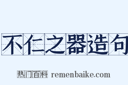 不仁之器造句是什么意思的图片